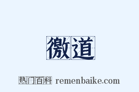 徼道是什么意思的图片